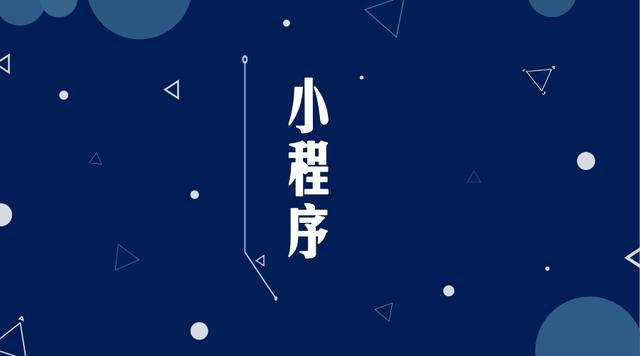 克井镇微信小程序开发公司分析企业如何发挥小程序的作用